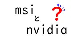 msiとnvidiaの違いは？