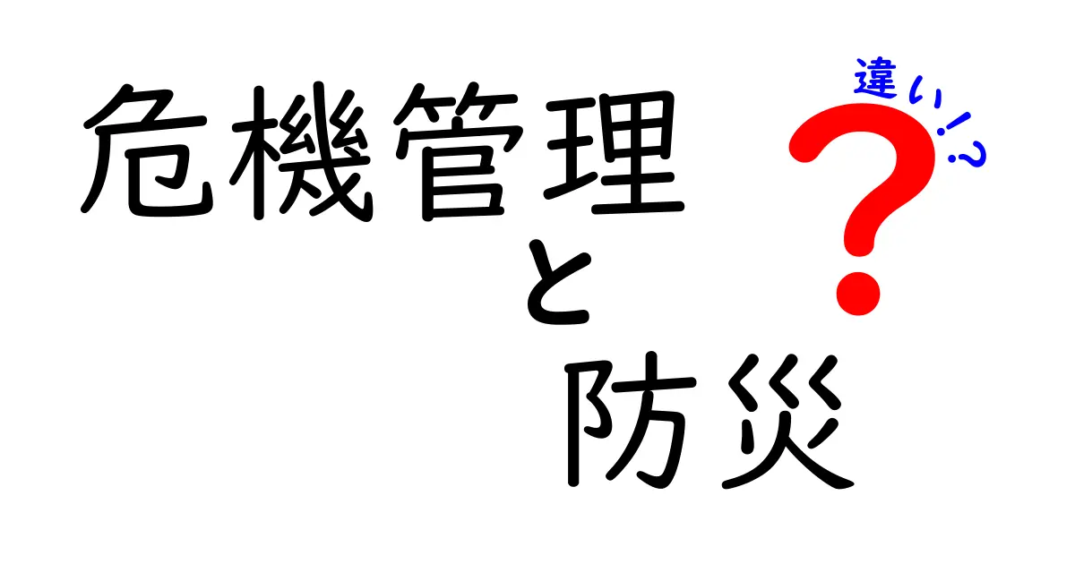 危機管理と防災の違いをわかりやすく解説！あなたの安全を守るために知っておきたいこと