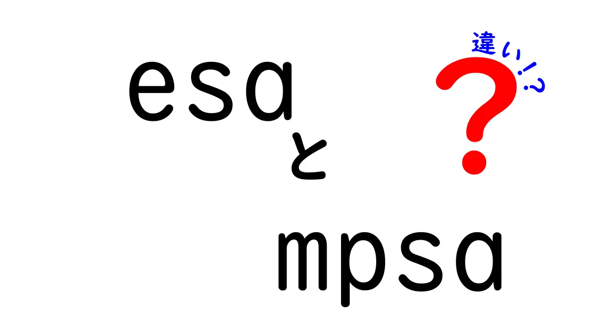 ESAとMPSAの違いをわかりやすく解説！あなたはどっちを選ぶ？