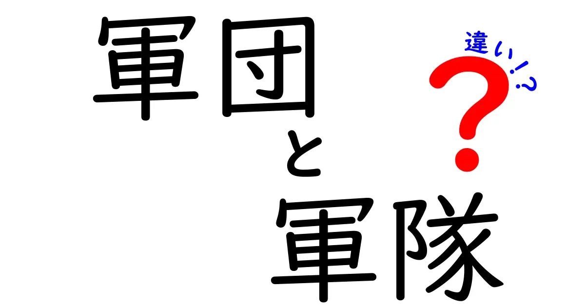 軍団と軍隊の違いとは？その特徴を解説！