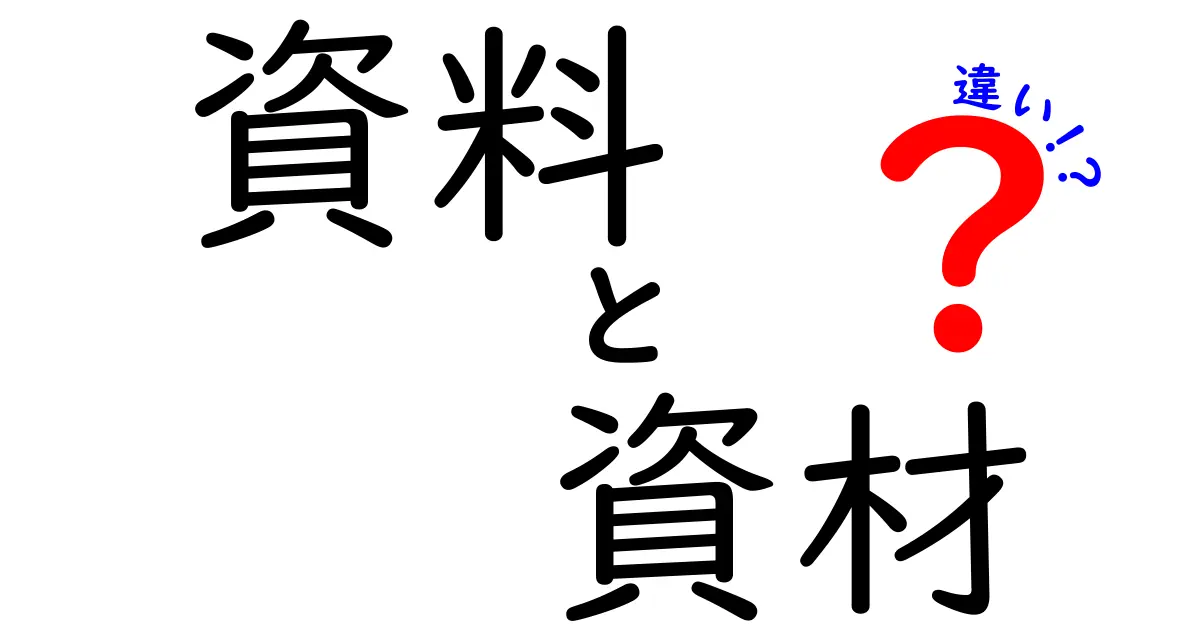 「資料」と「資材」の違いとは？使い方や例を詳しく解説！