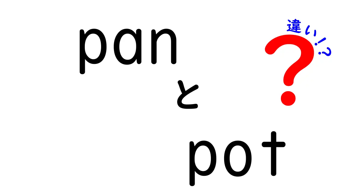 「Pan」と「Pot」の違いとは？音楽制作における基本を知ろう！