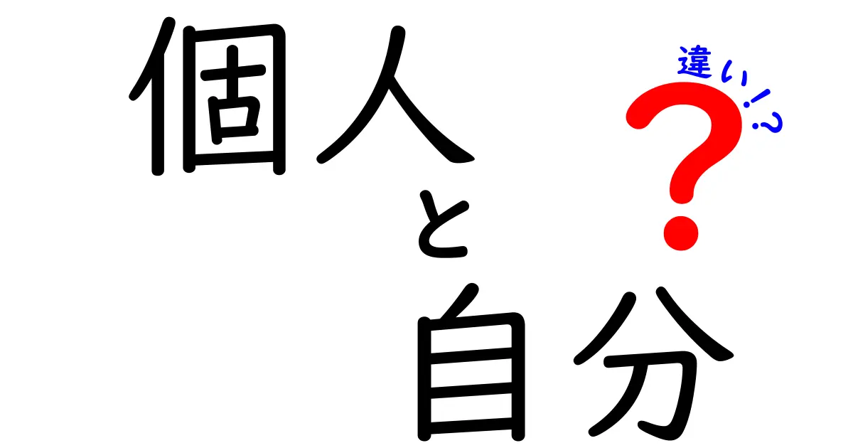 「個人」と「自分」の違いとは？自己理解を深めるための解説