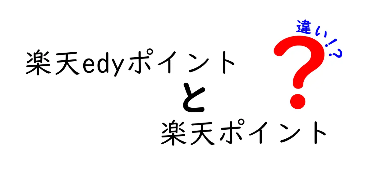 楽天edyポイントと楽天ポイントの違いを徹底解説！