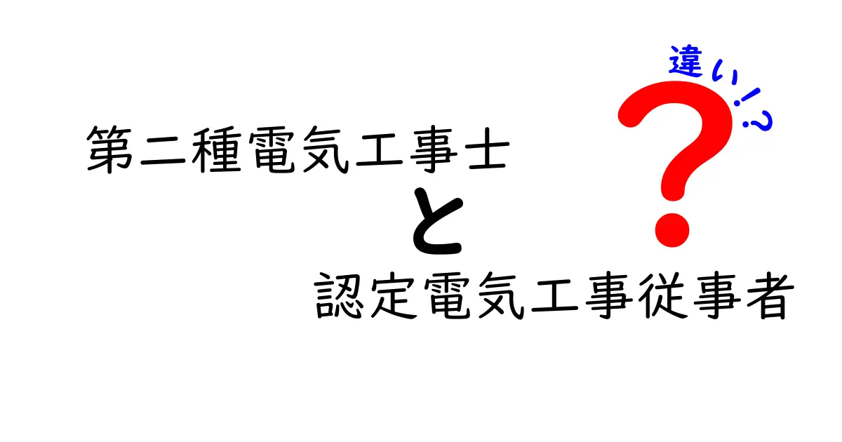 第二種電気工事士と認定電気工事従事者の違いをわかりやすく解説！