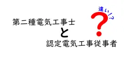 第二種電気工事士と認定電気工事従事者の違いは？