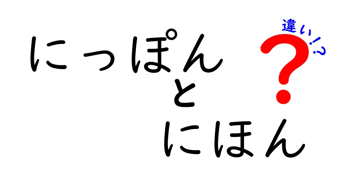 「にっぽん」と「にほん」の違いを徹底解説！あなたはどちらを使う？