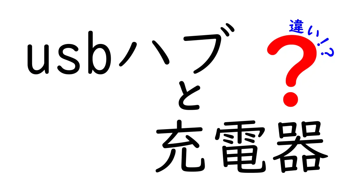 USBハブと充電器の違いを徹底解説！あなたに最適なのはどっち？