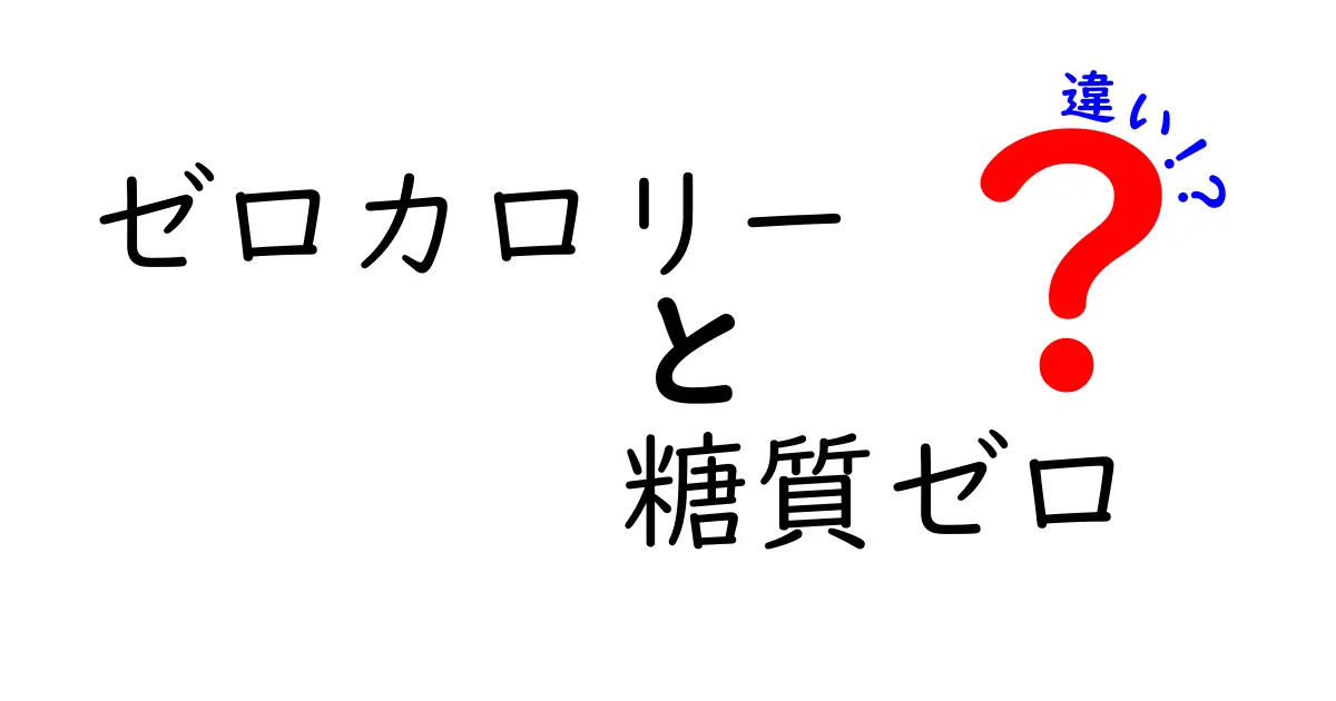 ゼロカロリーと糖質ゼロの違いを徹底解説！どちらを選ぶべき？