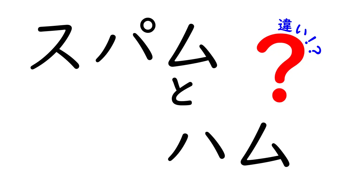 スパムとハムの違いとは？知っておきたい食品の基礎知識