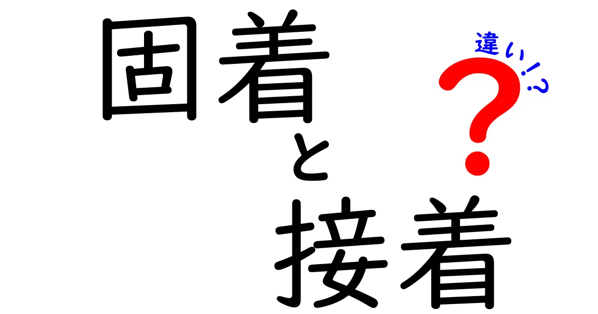 固着と接着の違いを理解しよう！その特性と使い方