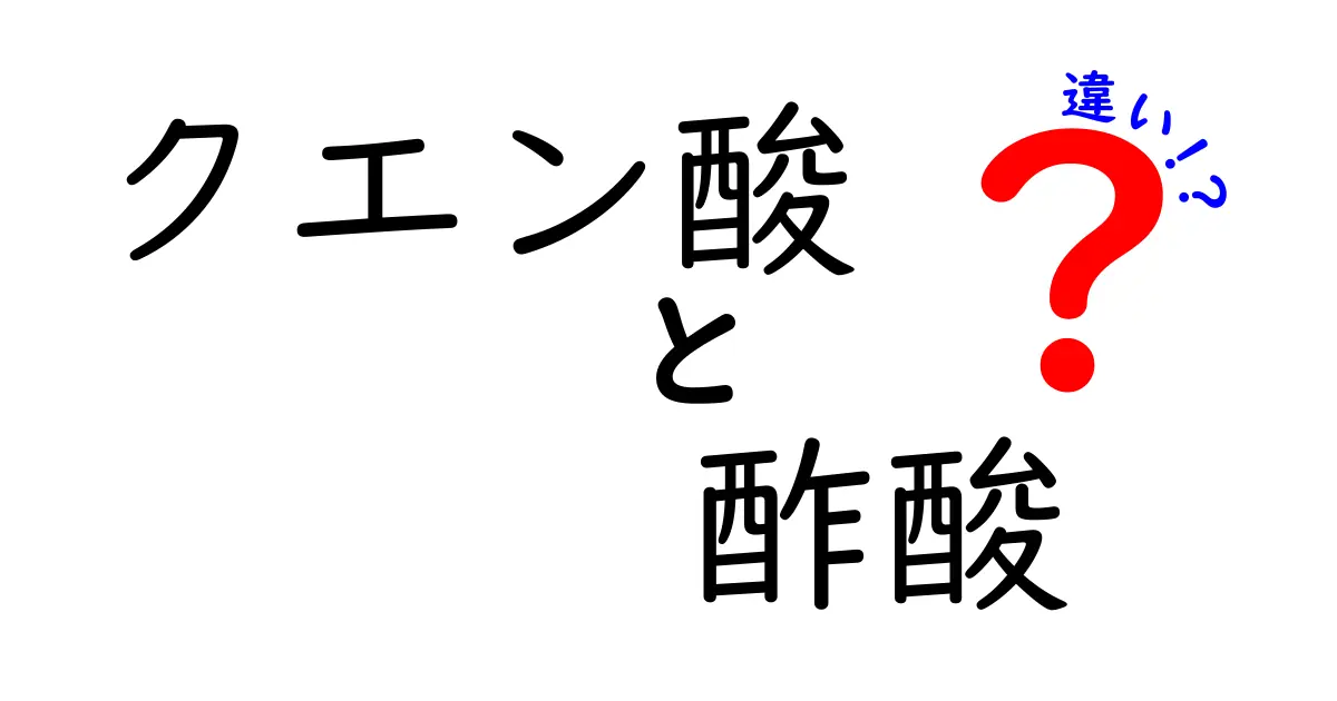 クエン酸と酢酸の違いを知って、あなたの食生活を豊かにしよう！