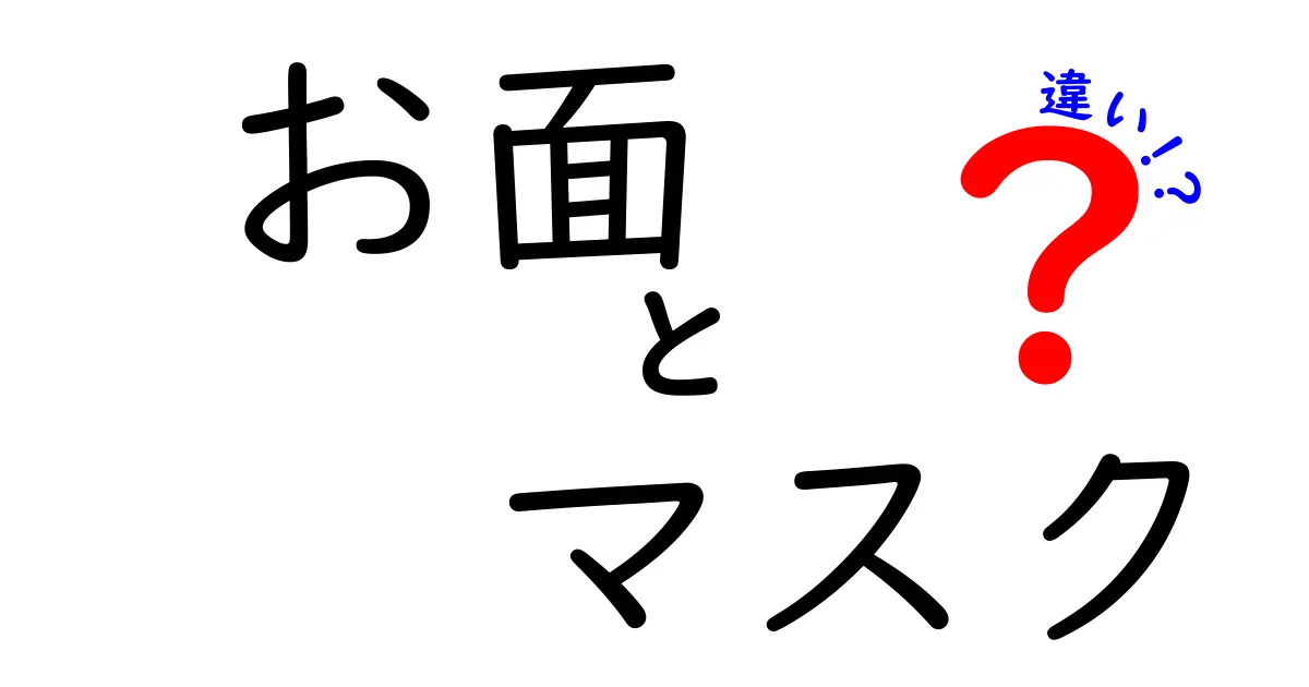 お面とマスクの違いを知って楽しもう！用途や文化の視点から読み解く