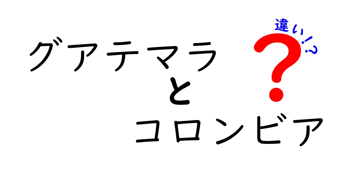 グアテマラとコロンビアの違いを徹底解説！フィールドオブビューマップが変わる