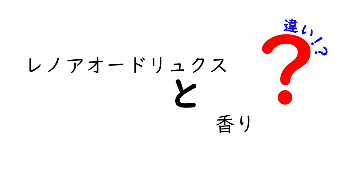 レノアオードリュクスの香りはどう違う？人気の香りを徹底比較！