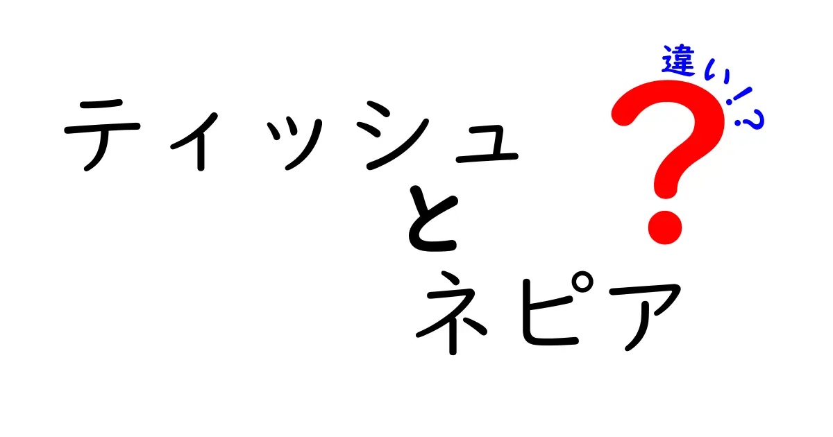 ティッシュとネピアの違いを徹底解説！あなたにぴったりの選び方とは？