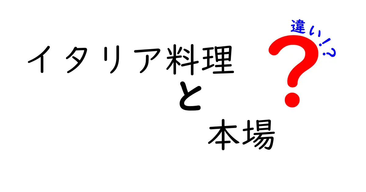 本場のイタリア料理と日本でのイタリア料理の違いを徹底解説！