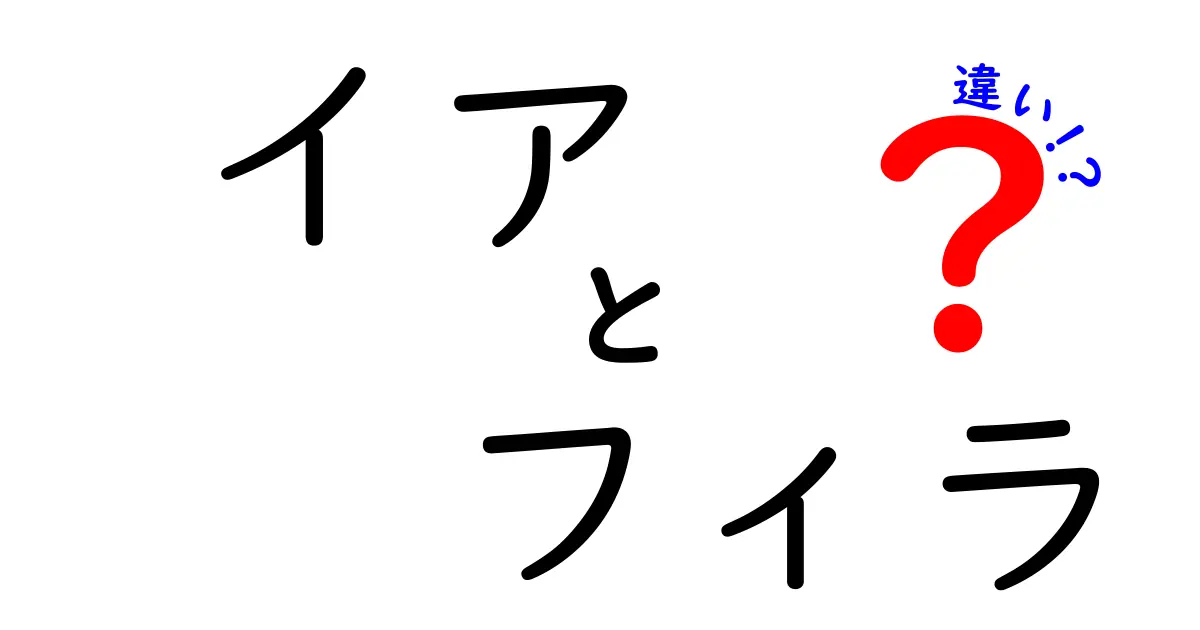 イアとフィラの違いを徹底解説！あなたの知らない二つの世界