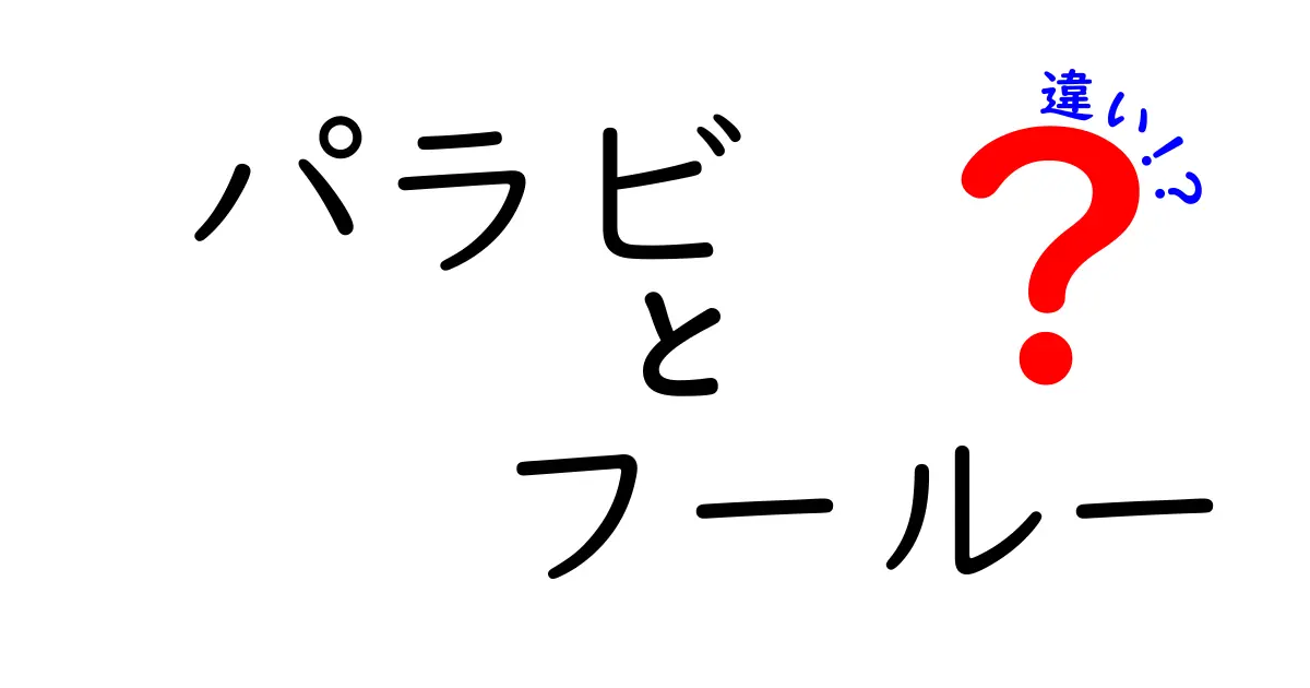 パラビとフールーの違いを徹底解説！あなたに合った動画配信サービスはどれ？