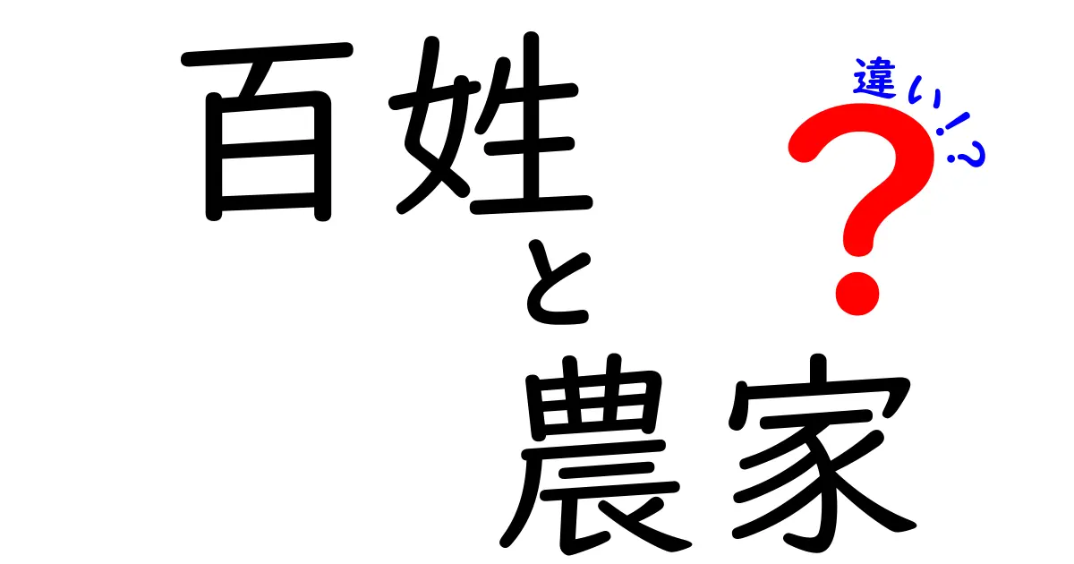 百姓と農家の違いを知ろう！歴史から見える二つの職業の特徴