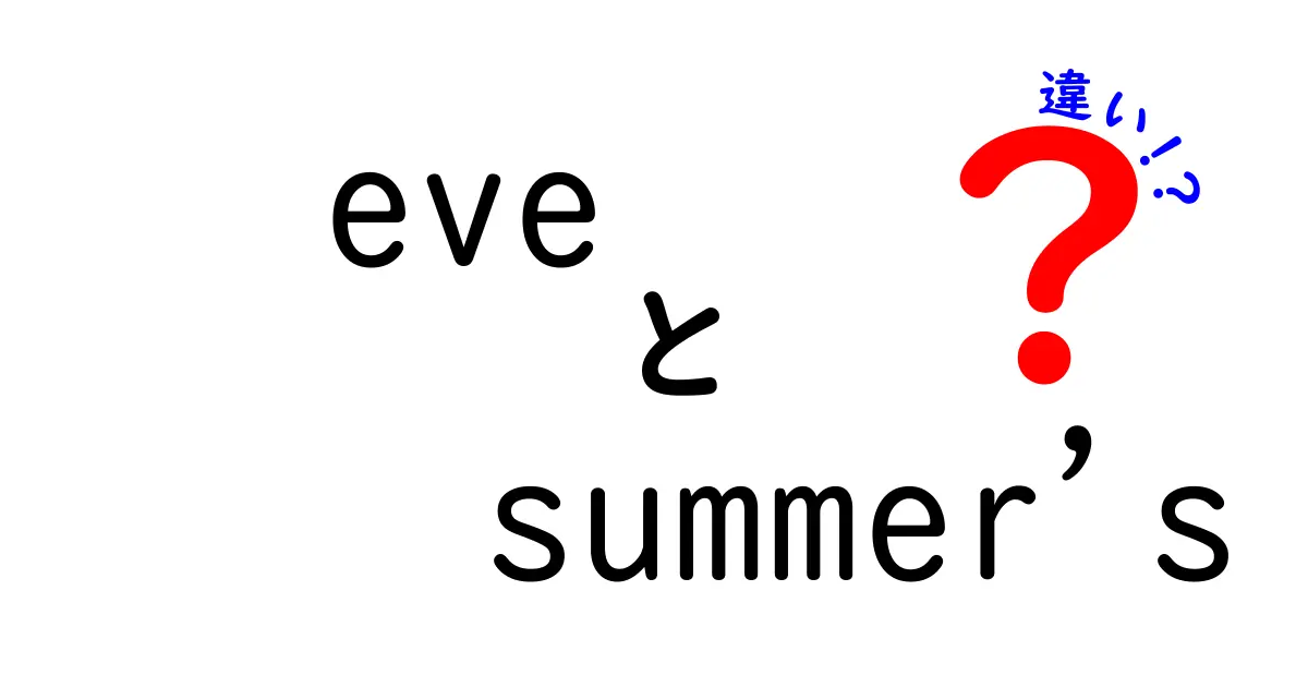 Eve Summersとは？他の作家との違いを徹底解説！