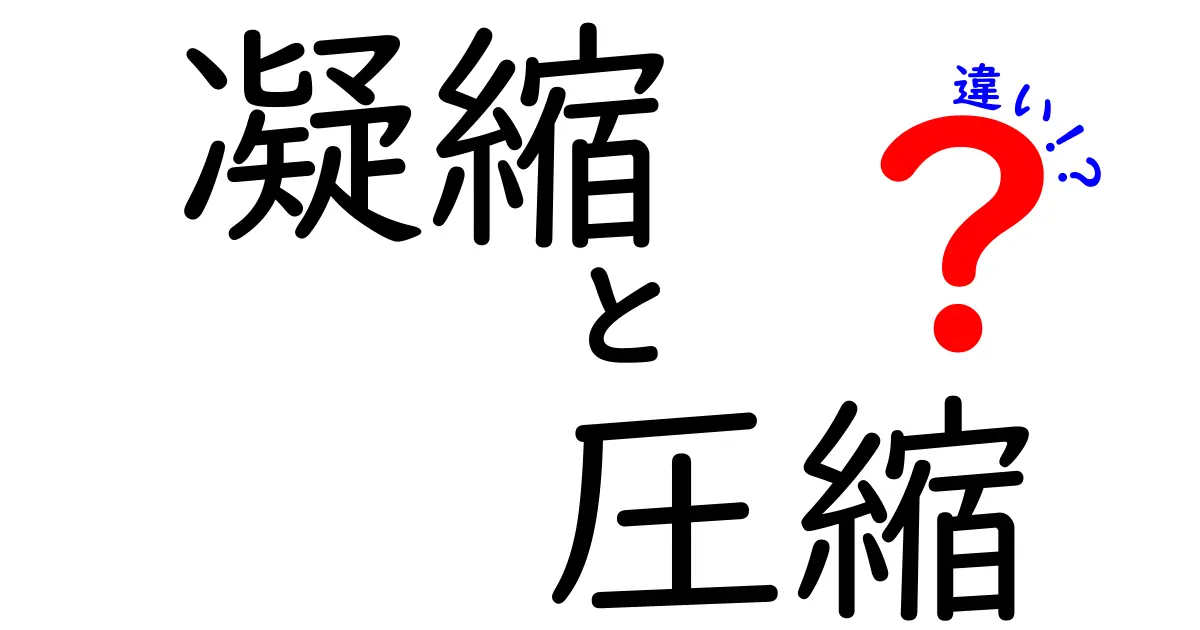 凝縮と圧縮の違いを徹底解説！その意味と使い方を理解しよう