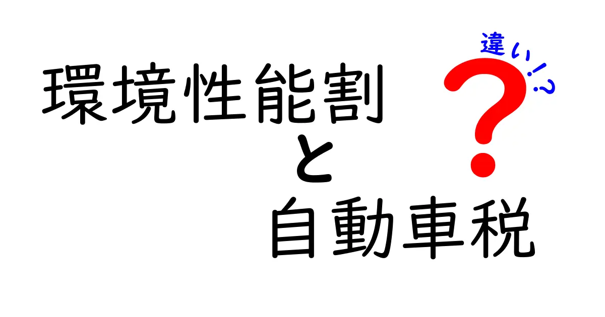環境性能割と自動車税の違いを徹底解説!知っておきたい知識