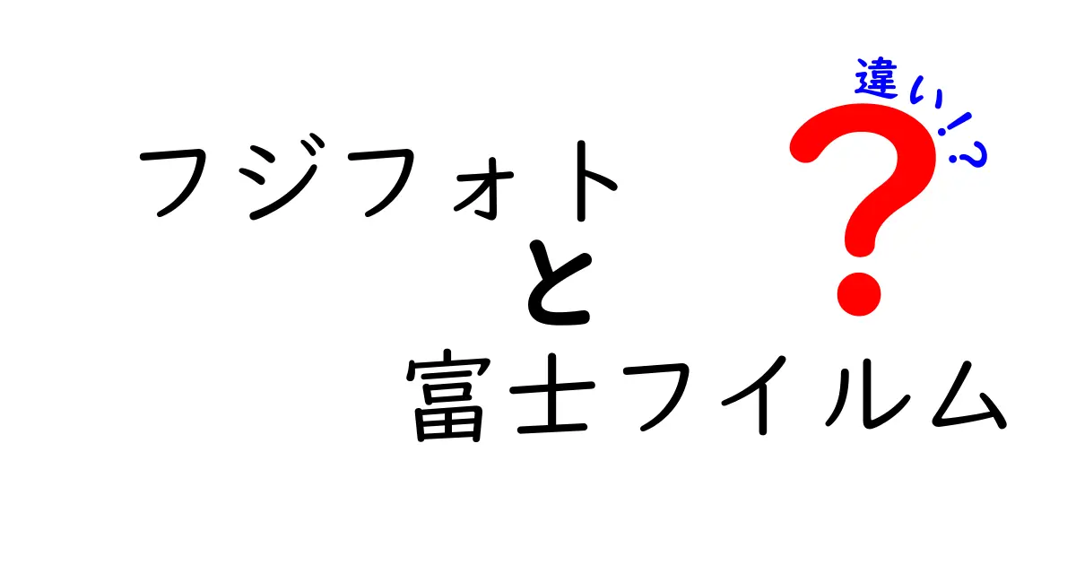 フジフォトと富士フイルムの違いを徹底解説！これであなたもカメラマスター