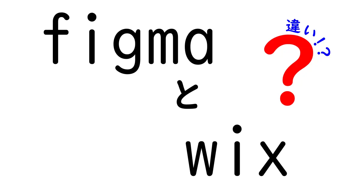 FigmaとWixの違いを徹底解説！デザインとウェブサイト作成の選び方