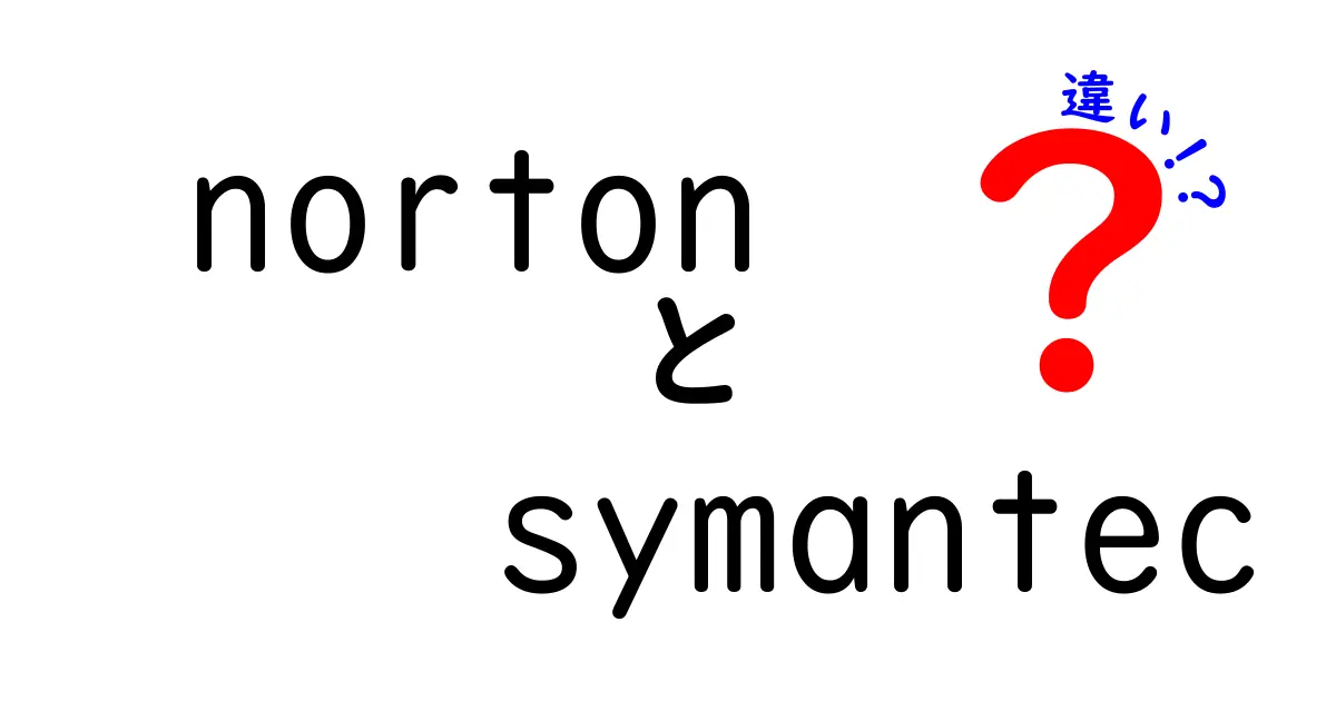 NortonとSymantecの違いを徹底解説！どちらを選ぶべき？