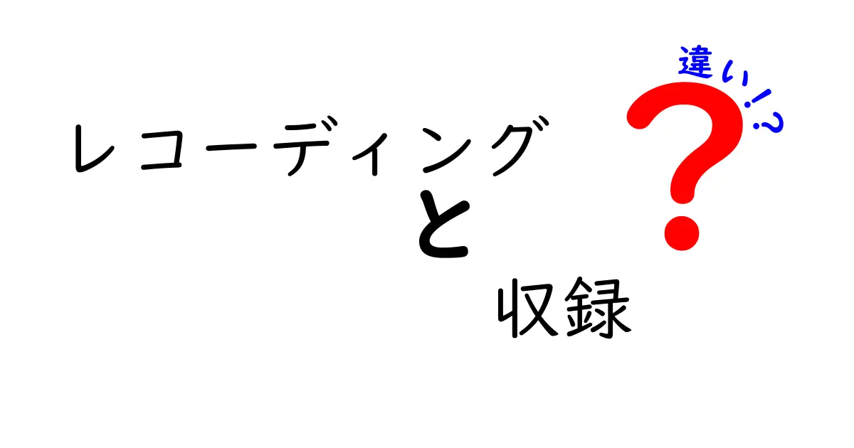 レコーディングと収録の違いを分かりやすく解説！