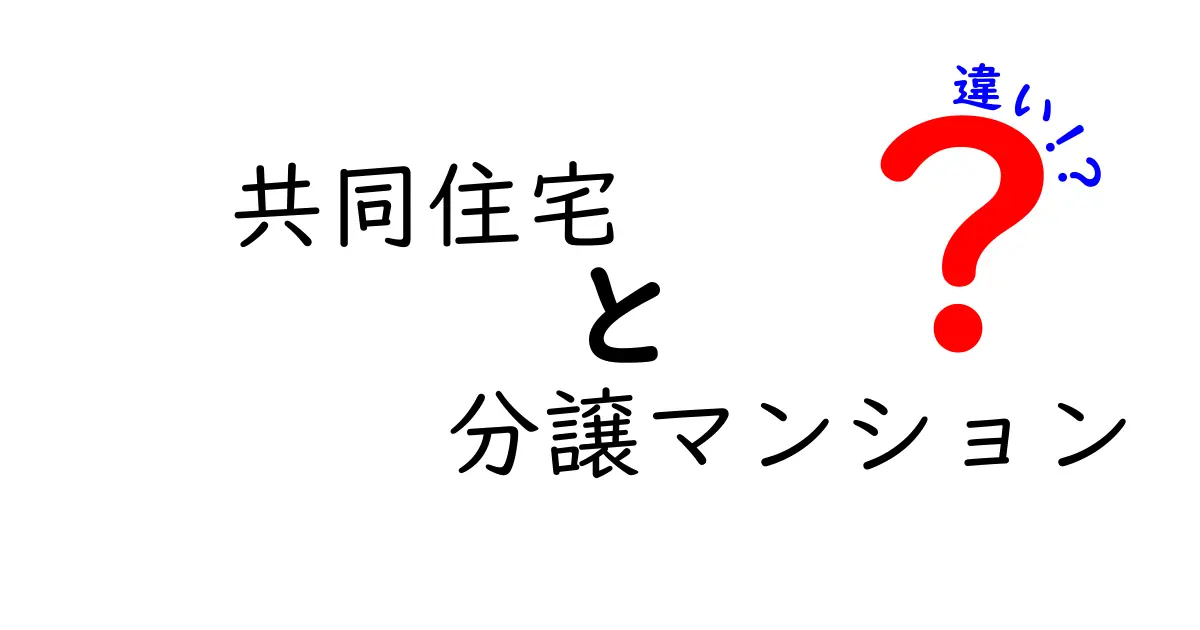共同住宅と分譲マンションの違いをわかりやすく解説!