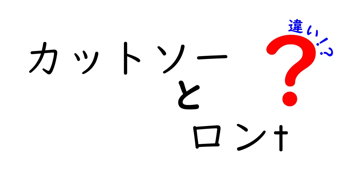 カットソーとロンTの違いをわかりやすく解説！あなたのファッション選びに役立つ情報