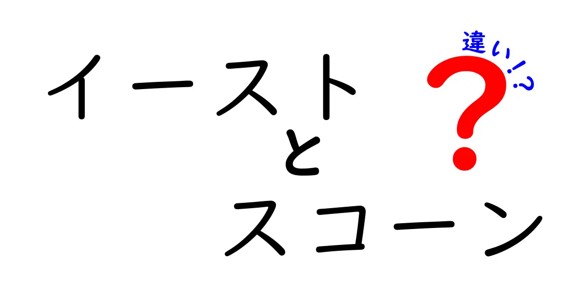 イーストとスコーンの違いとは？美味しさの秘密を探る