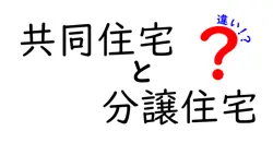共同住宅と分譲住宅の違いは？