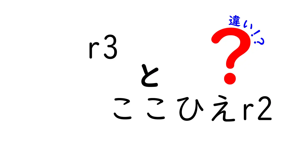 「r3」と「ここひえr2」の違いを徹底解説！あなたに合った選び方ガイド