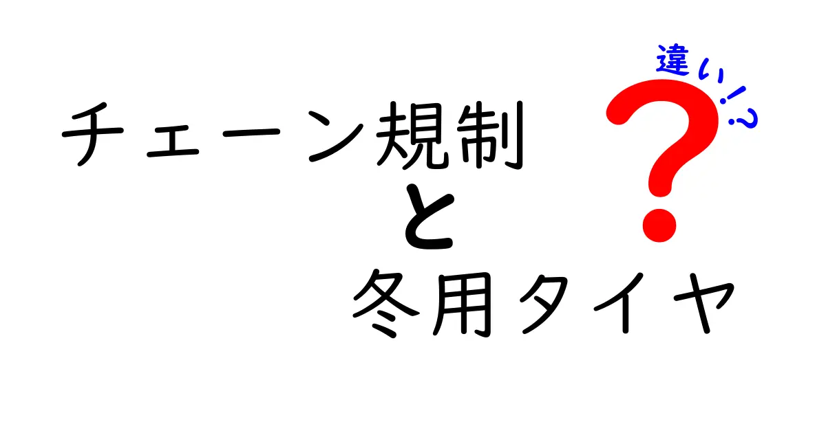 チェーン規制と冬用タイヤの違いを知ろう！