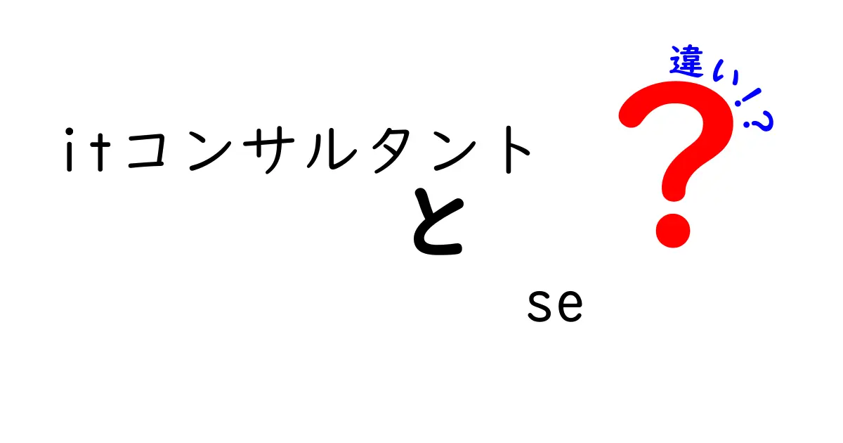 ITコンサルタントとSE（システムエンジニア）の違いを徹底解説！どちらがあなたに向いている？