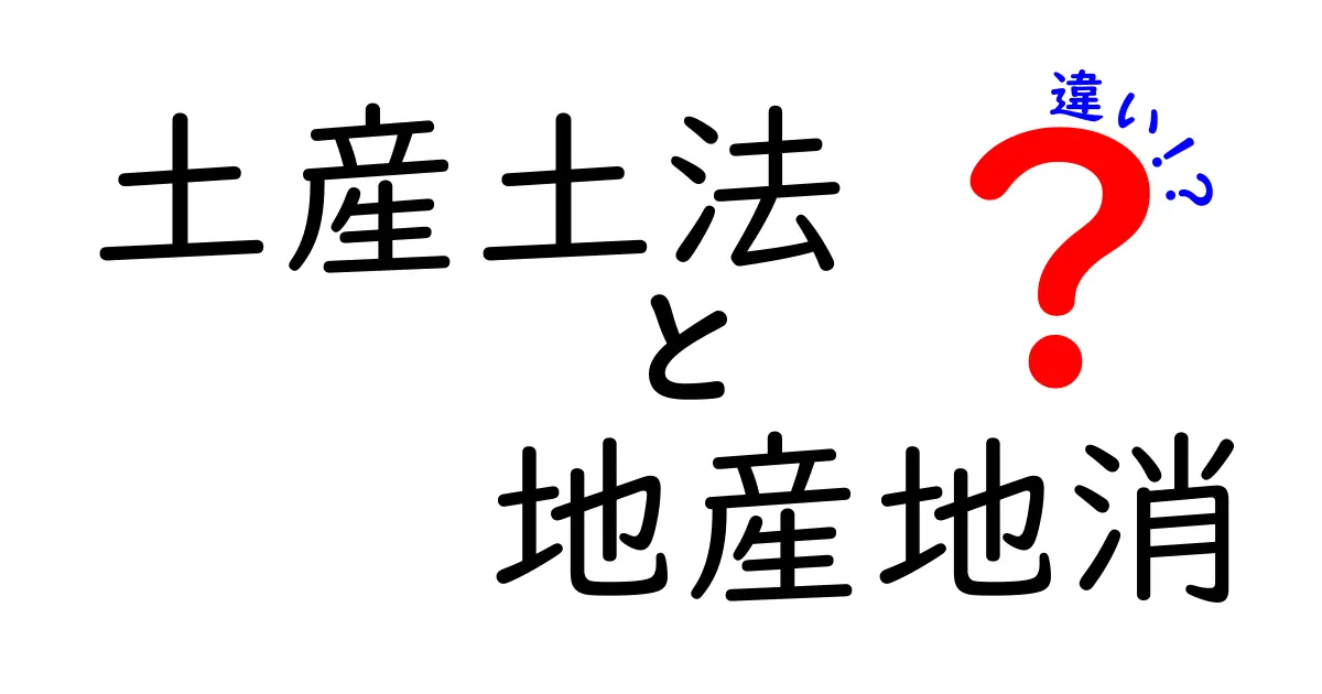 土産土法と地産地消の違いを徹底解説！地域に根ざした経済活動とは？