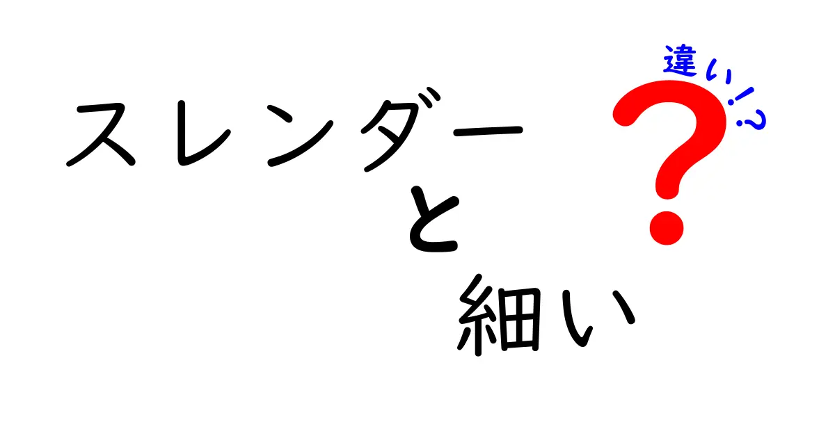 スレンダーと細いの違いを徹底解説！あなたはどちらを使う？