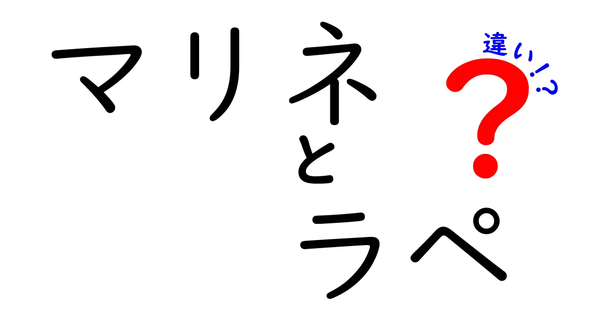 マリネとラペの違いを徹底解説！どちらを選ぶべき？