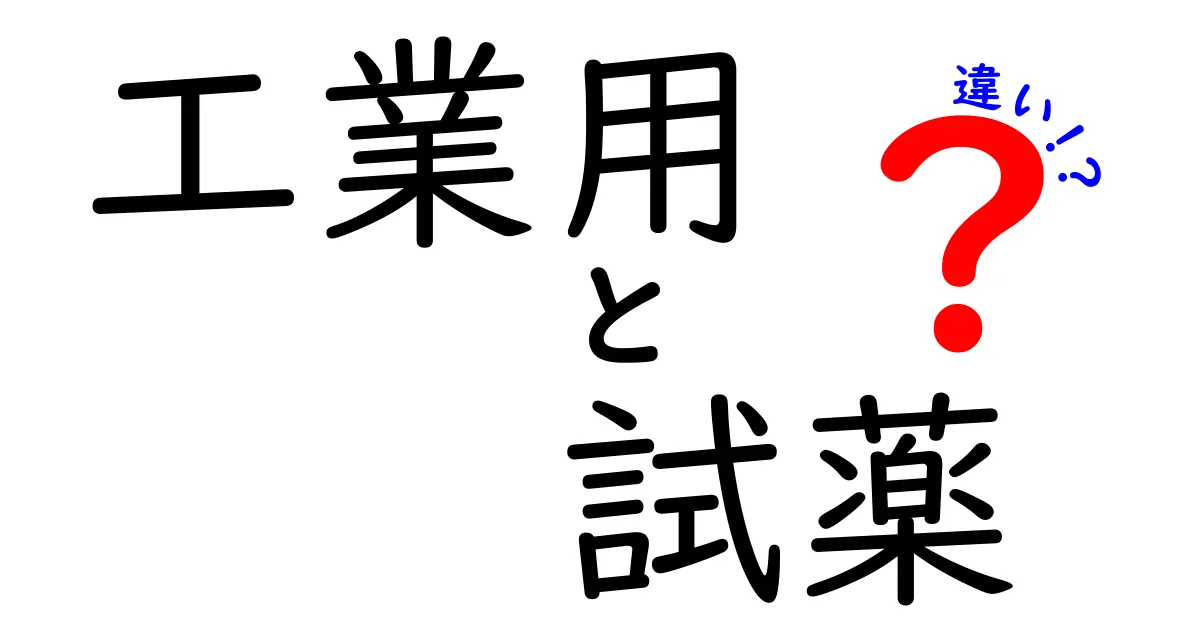 工業用試薬と研究用試薬の違いとは？それぞれの用途を徹底解説！