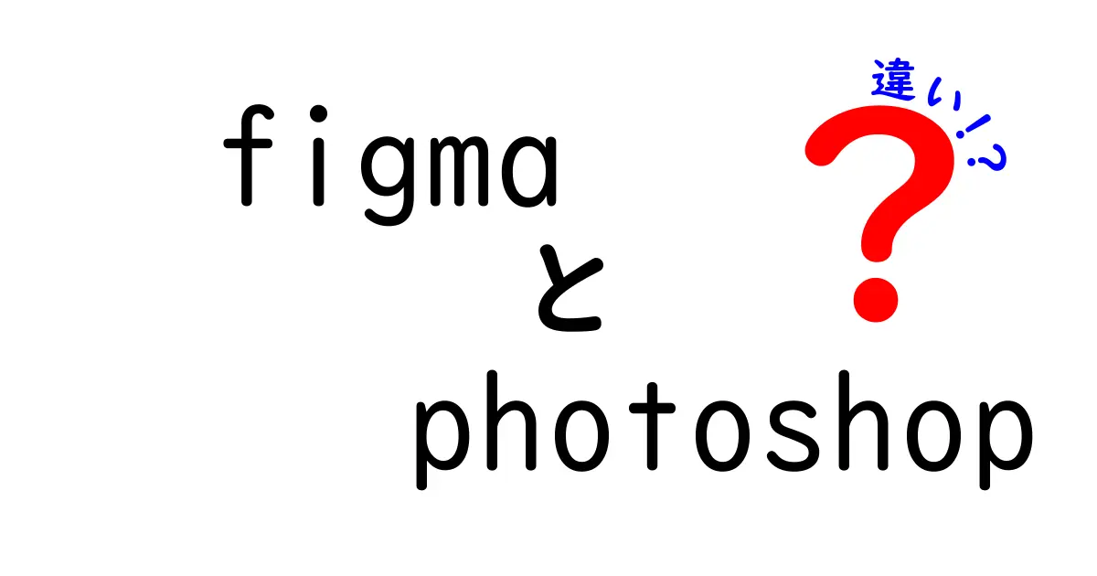 FigmaとPhotoshopの違いをわかりやすく解説！どちらを選ぶべき？