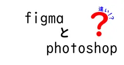 figmaとphotoshopの違いは？