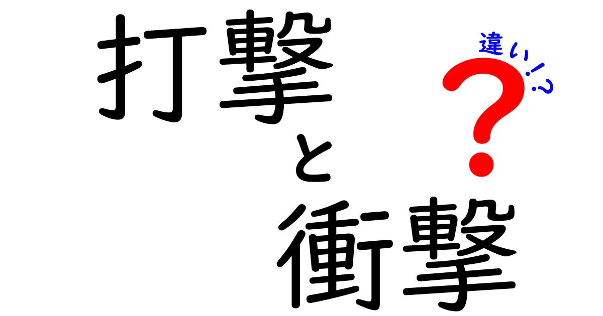 打撃と衝撃の違いを徹底解説！何が異なるのか？