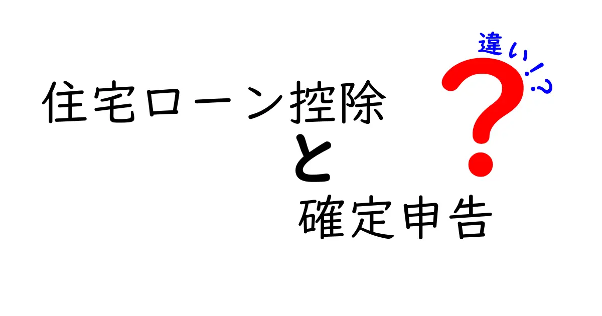住宅ローン控除と確定申告の違いとは?分かりやすく解説!