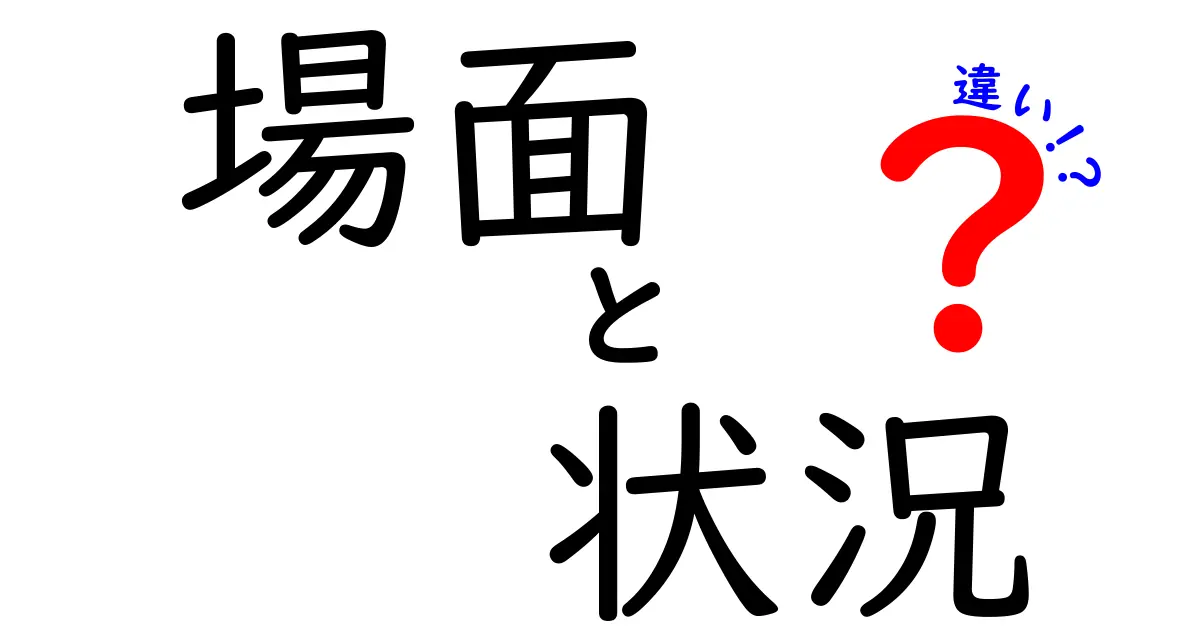 「場面」と「状況」の違いを分かりやすく解説します！