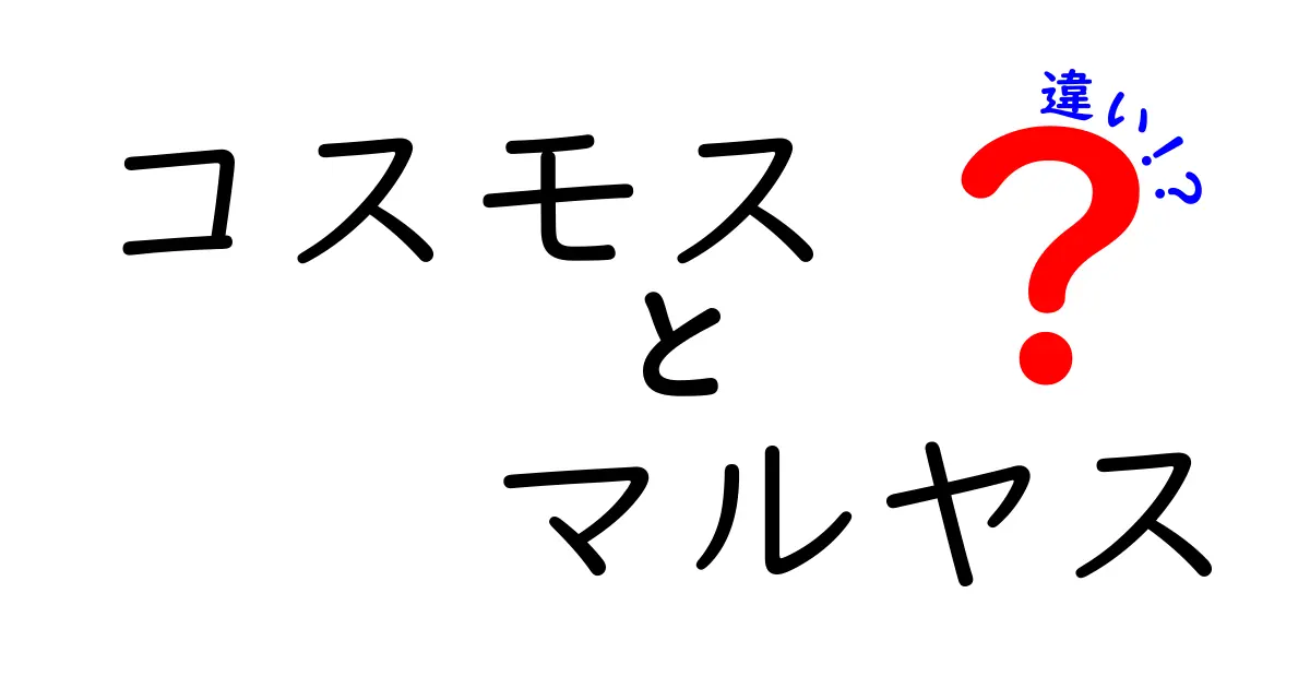 コスモスとマルヤスの違いを徹底解説！どちらがあなたに合うのか？