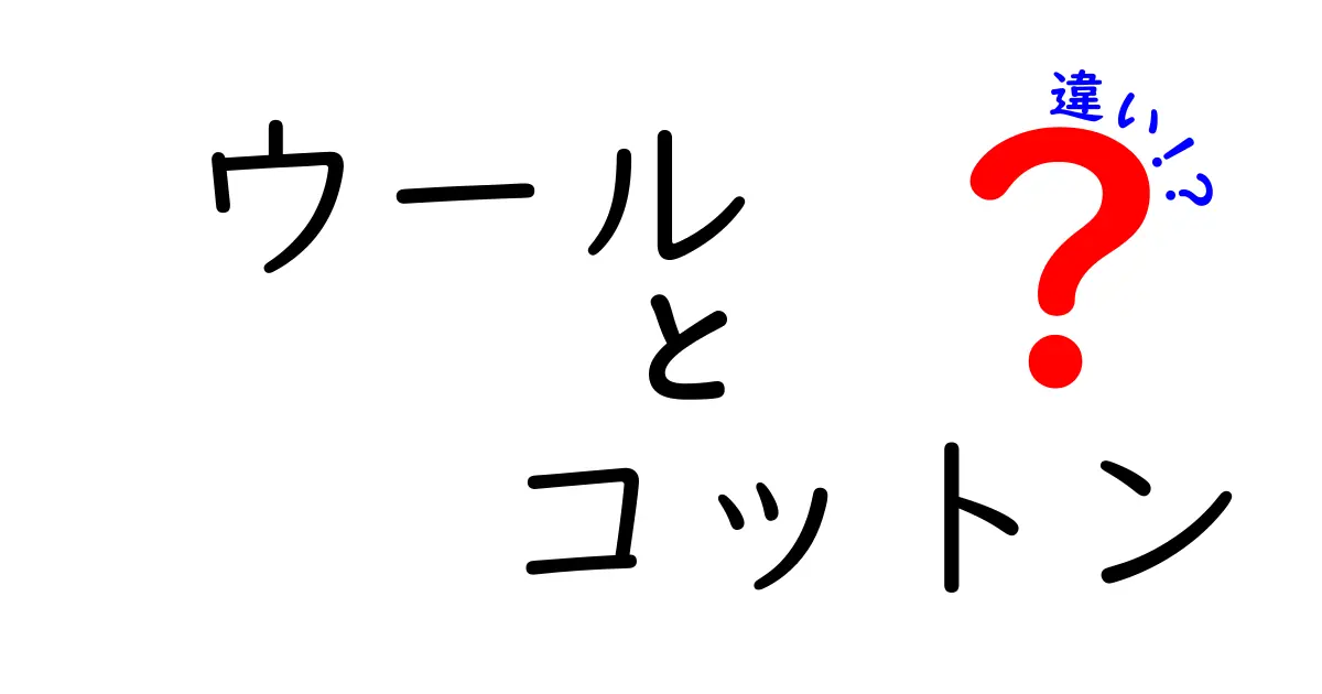 ウールとコットンの違いを徹底解説！選び方のポイントも紹介