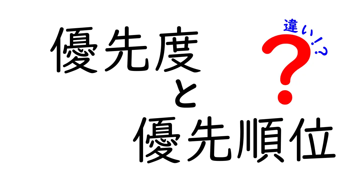 優先度と優先順位の違いを徹底解説！あなたの思考を整理しよう